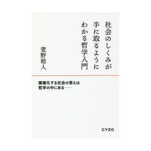 社会のしくみが手に取るようにわかる哲学入門｜guruguru