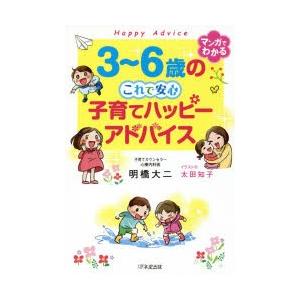 3〜6歳のこれで安心子育てハッピーアドバイス