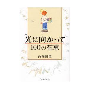 光に向かって100の花束