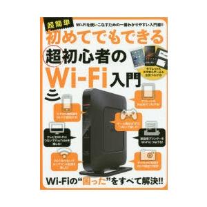 初めてでもできる超初心者のWi‐Fi入門 超簡単／スタンダーズ