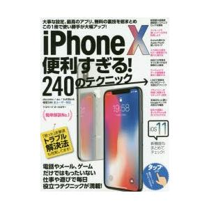 iPhone10便利すぎる!240のテクニック この1冊で使い勝手が大幅アップ