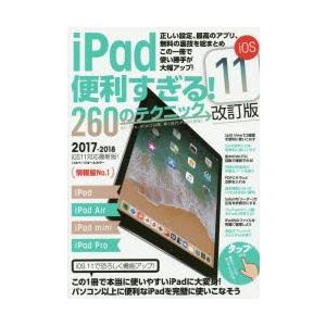 iPad便利すぎる!260のテクニック この1冊で使い勝手が大幅アップ 2017-2018 iOS1...