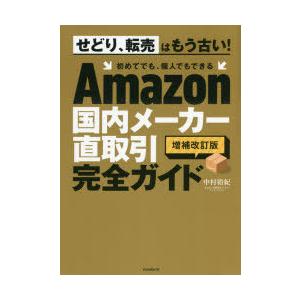 Amazon国内メーカー直取引完全ガイド