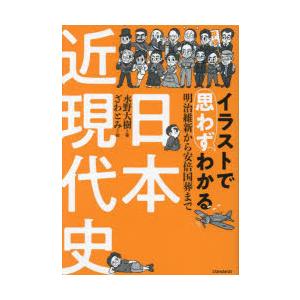 イラストで思わずわかる日本近現代史