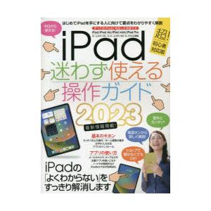 ’23 iPad迷わず使える操作ガイド