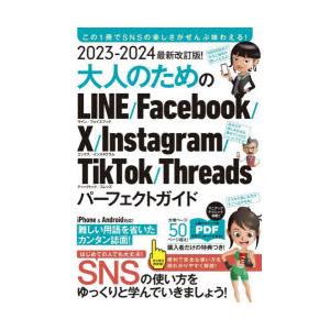 大人のためのLINE／Facebook／X／Instagram／TikTok／Threadsパーフェクトガイド 2023-2024最新改訂版!｜guruguru