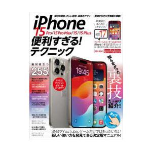 iPhone 15 Pro／15 Pro Max／15／15 Plus便利すぎる!テクニック 知らな...