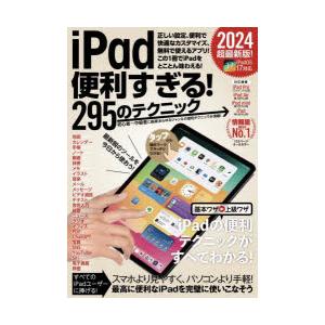 iPad便利すぎる!295のテクニック