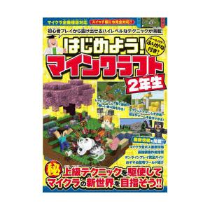 はじめよう!マインクラフト2年生
