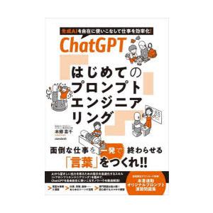 ChatGPTはじめてのプロンプトエンジニアリング 生成AIを自在に使いこなして仕事を効率化!