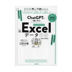 ChatGPTと一緒に学ぶはじめてのExcelデータ分析