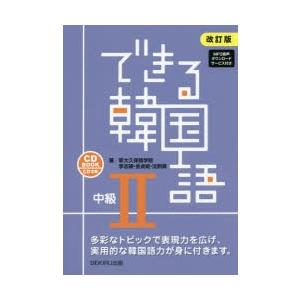 できる韓国語 中級2 改訂版