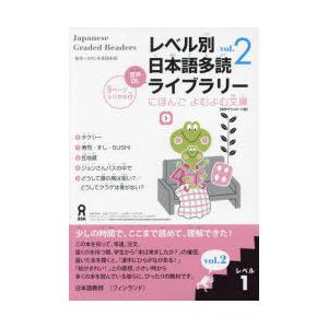 レベル別日本語多読ライブラリー 1 2