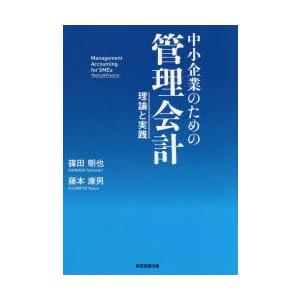 中小企業のための管理会計 理論と実践