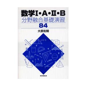 数学1・A・2・B分野融合基礎演習84｜guruguru