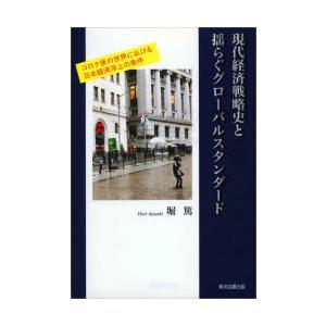 現代経済戦略史と揺らぐグローバルスタンダード コロナ後の世界における日本経済浮上の条件｜guruguru