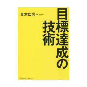 目標達成の技術