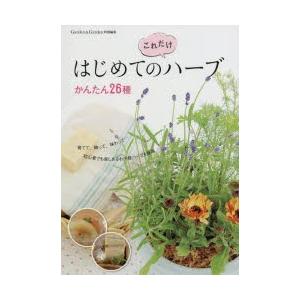 はじめての“これだけ”ハーブ かんたん26種 育てて、飾って、味わって…｜guruguru