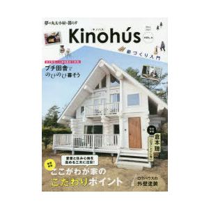 Kinohus 夢の丸太小屋に暮らす VOL.4