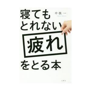 寝てもとれない疲れをとる本