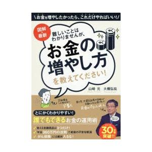 図解・最新難しいことはわかりませんが、お金の増やし方を教えてください!