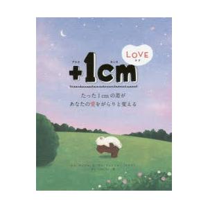 ＋1cm（イッセンチ） LOVE たった1cmの差があなたの愛をがらりと変える