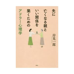 先に亡くなる親といい関係を築くためのアドラー心理学