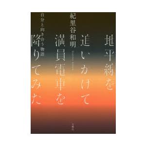 地平線を追いかけて満員電車を降りてみた 自分と向き合う物語