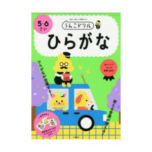 うんこドリルひらがな 日本一楽しい学習ドリル 5・6さい