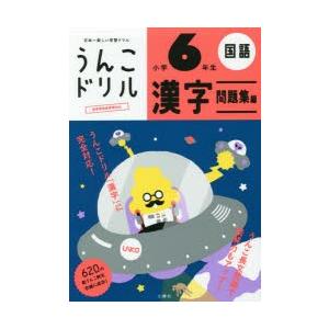 うんこドリル漢字問題集編 国語 小学6年生の商品画像