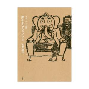 夢をかなえるゾウ 4