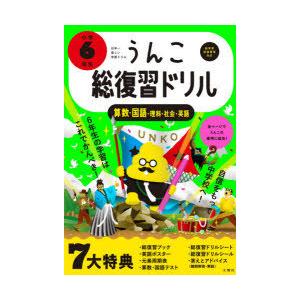 うんこ総復習ドリル 算数・国語・理科・社会・英語 小学6年生