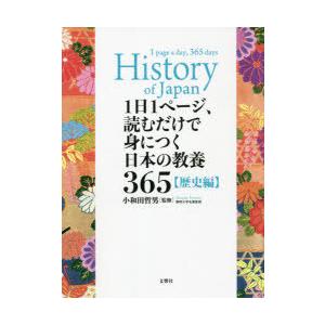 1日1ページ、読むだけで身につく日本の教養365 歴史編