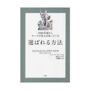 2000年前からローマの哲人は知っていた選ばれる方法