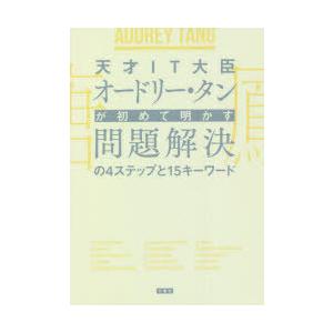 天才IT大臣オードリー・タンが初めて明かす問題解決の4ステップと15キーワード