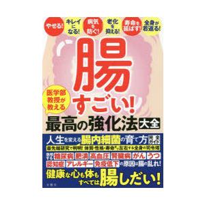 腸すごい! 医学部教授が教える最高の強化法大全