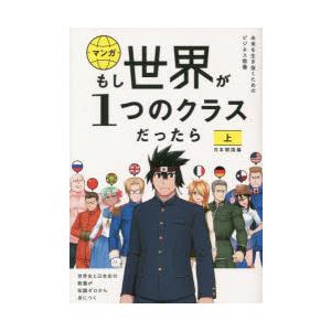 マンガもし世界が1つのクラスだったら 世界史と日本史の教養が知識ゼロから身につく 上