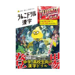 うんこドリル漢字ターボ