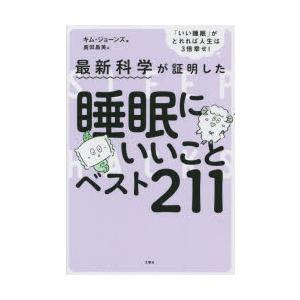 最新科学が証明した睡眠にいいことベスト211