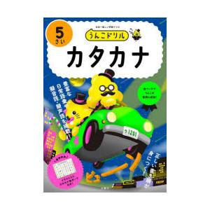 うんこドリルカタカナ 日本一楽しい学習ドリル 5さい