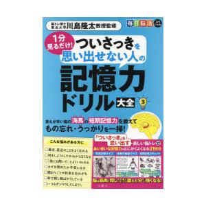 1分見るだけ!ついさっきを思い出せない人の記憶力ドリル大全 3