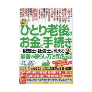 年金暮らしひとり老後のお金と手続き 税理士・社労士が教える最善の暮らし方Q＆A大全