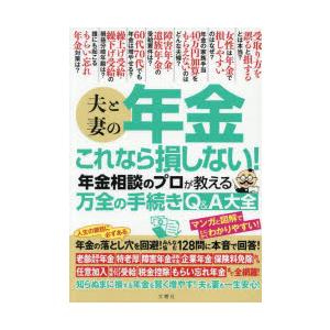 夫と妻の年金これなら損しない!年金相談のプロが教える万全の手続きQ＆A大全