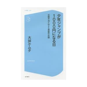 少年ジャンプが1000円になる日 出版不況とWeb漫画の台頭