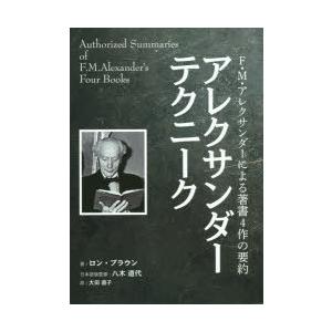 アレクサンダーテクニーク F・M・アレクサンダーによる著書4作の要約