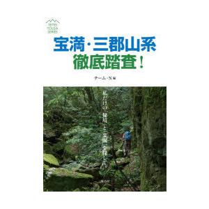 宝満・三郡山系徹底踏査! 私だけの「秘境」と「楽園」を探して