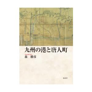 九州の港と唐人町