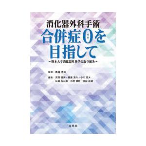 消化器外科手術合併症0を目指して 熊本大学消化器外科学の取り組み