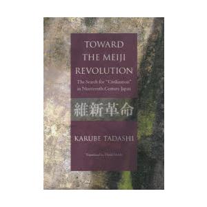 「維新革命」への道 「文明」を求めた十九世紀日本 英文版｜guruguru