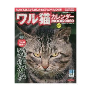 ワル猫カレンダーMOOK 貼っても読んでも楽しめるビジュアルMOOK